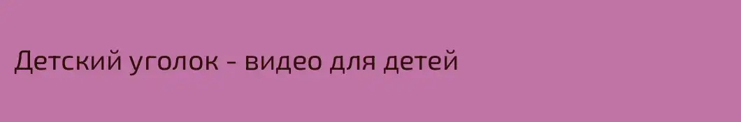 Детский уголок - видео для детей